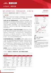 2021年一季报点评：Q1业绩稳步向好，持续渠道变革、品类扩张