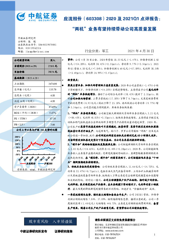 2020及2021Q1点评报告：“两机”业务有望持续带动公司高质量发展