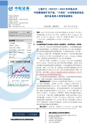 2020年年报点评:可转债融资扩充产能,“十四五”公司智能制造及航天业务收入有望快速增长