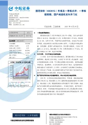 年报及一季报点评:一季报超预期,国产减速机龙头开门红