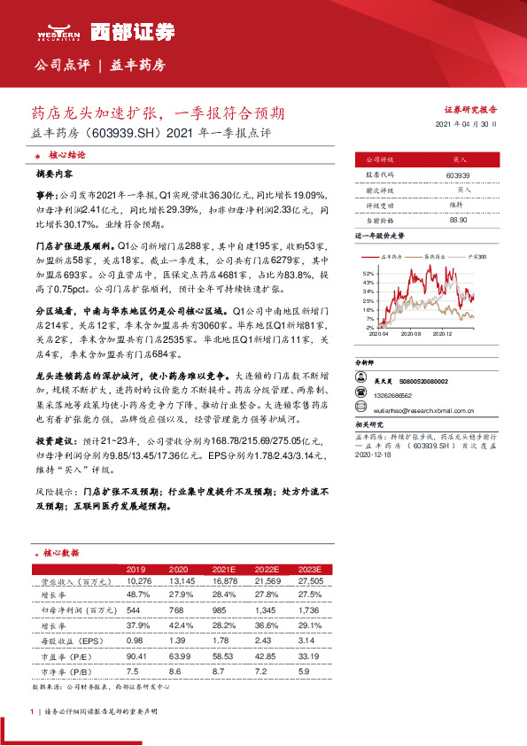 2021年一季报点评：药店龙头加速扩张，一季报符合预期