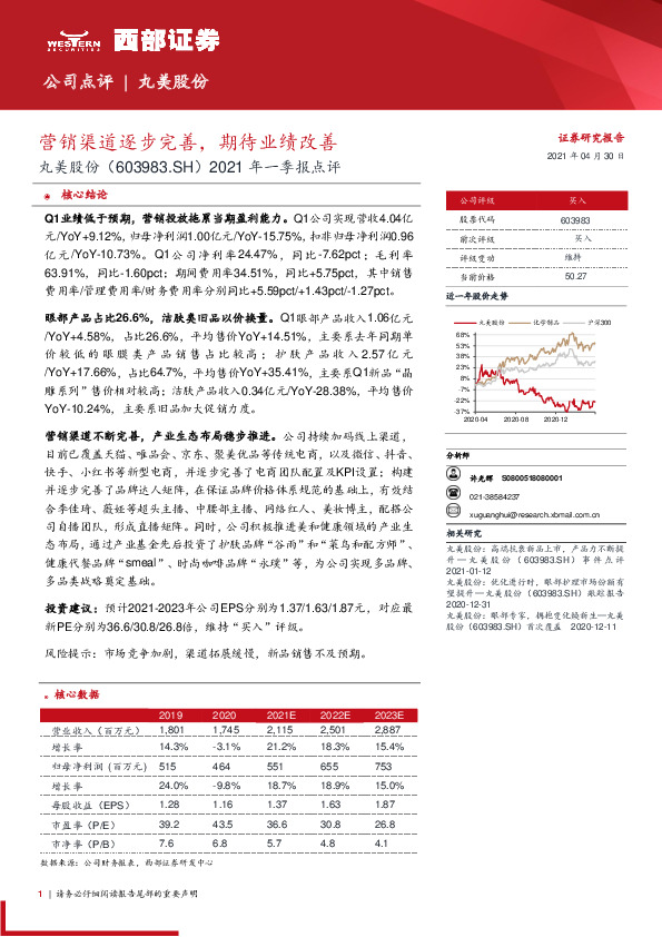 2021年一季报点评：营销渠道逐步完善，期待业绩改善