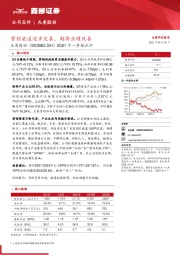 2021年一季报点评：营销渠道逐步完善，期待业绩改善