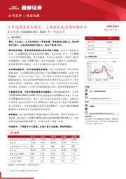 2021年一季报点评：订单饱满营收高增长，上游涨价致业绩短期承压