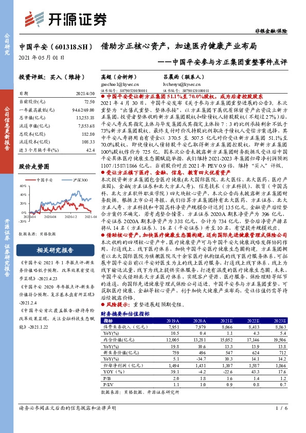 中国平安参与方正集团重整事件点评：借助方正核心资产，加速医疗健康产业布局