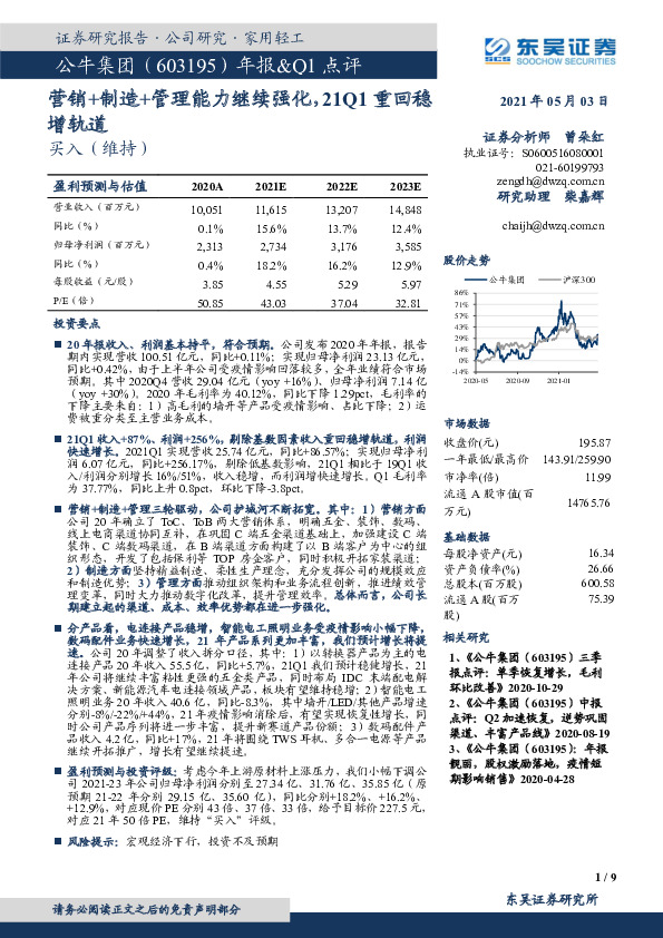 年报&Q1点评：营销+制造+管理能力继续强化，21Q1重回稳增轨道