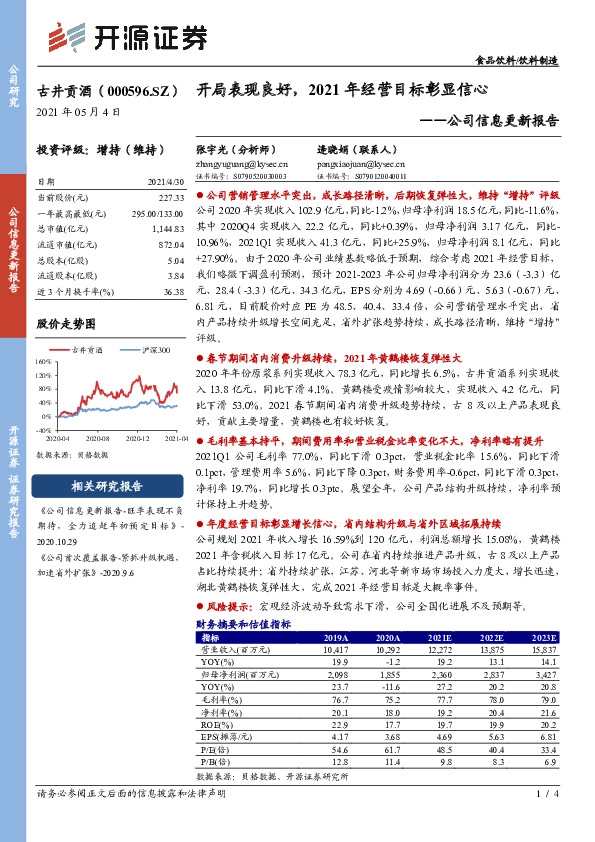 公司信息更新报告：开局表现良好，2021年经营目标彰显信心