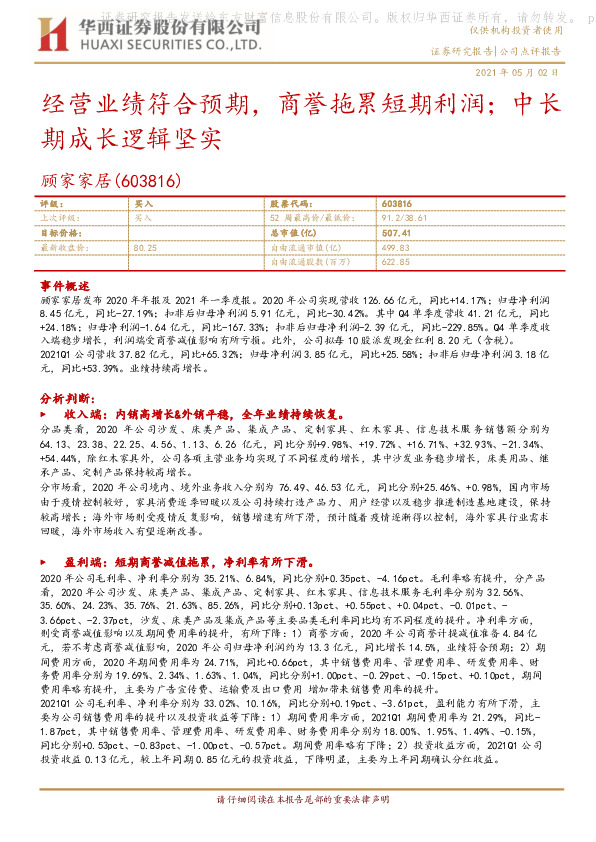 经营业绩符合预期，商誉拖累短期利润；中长期成长逻辑坚实