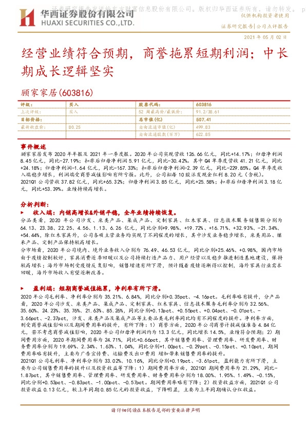 经营业绩符合预期，商誉拖累短期利润；中长期成长逻辑坚实