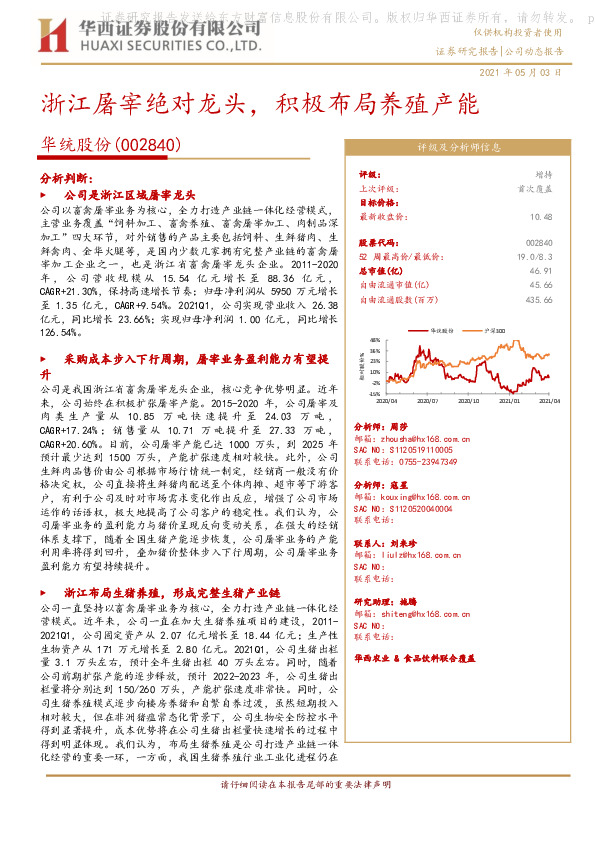 浙江屠宰绝对龙头，积极布局养殖产能