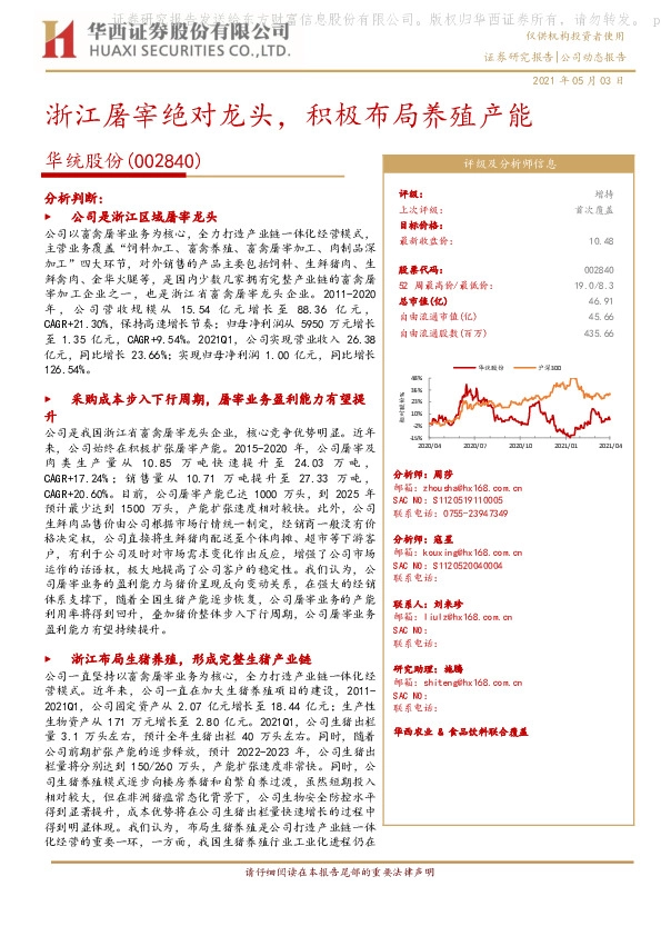 浙江屠宰绝对龙头，积极布局养殖产能