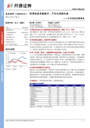 公司信息更新报告：经营效益显著提升,产品化进程加速