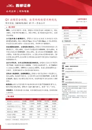 21年一季报点评：Q1业绩符合预期，出货结构有望不断优化