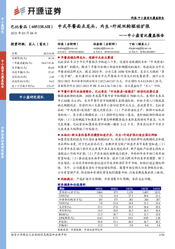 中小盘首次覆盖报告：中式早餐面点龙头，内生+外延双轮驱动扩张