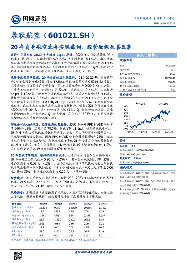 20年自身航空业务实现盈利，经营数据改善显著