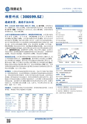 稳健经营,期待开拓加快