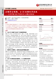 古井贡酒2020年&2021Q1业绩点评报告：业绩符合预期，古20延续优异表现