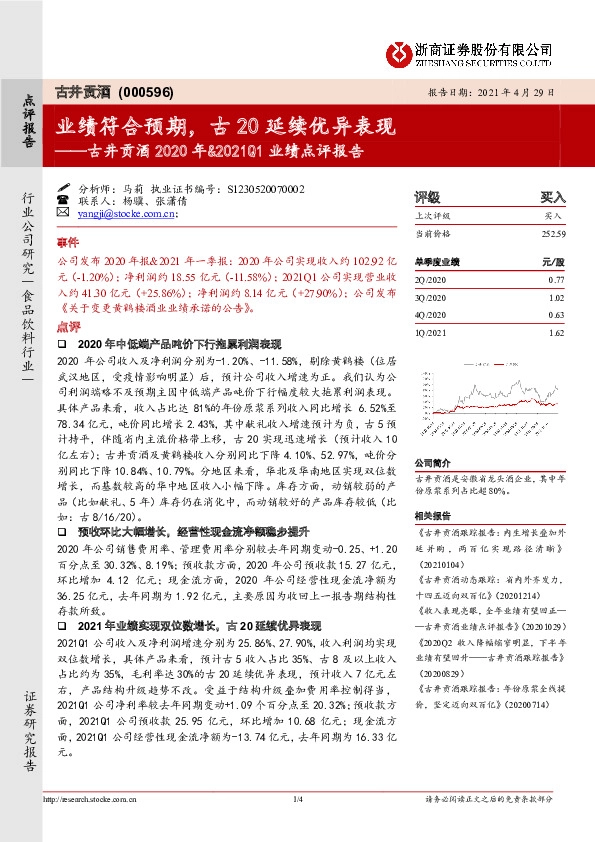 古井贡酒2020年&2021Q1业绩点评报告：业绩符合预期，古20延续优异表现