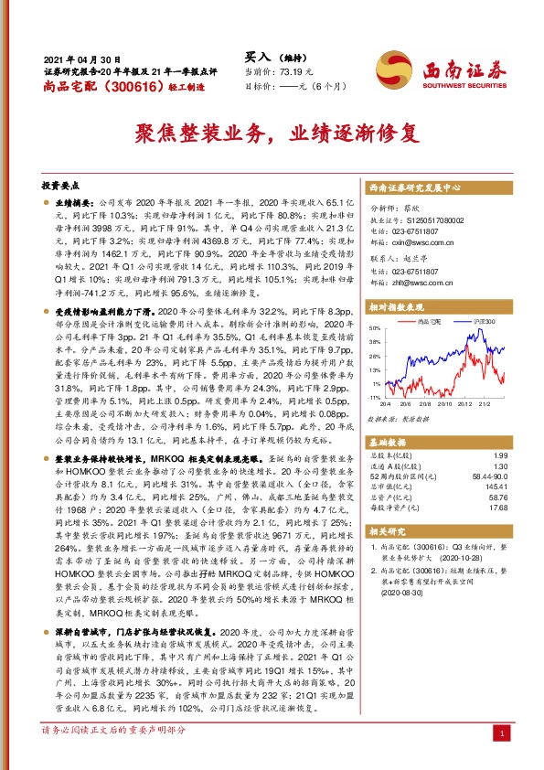 聚焦整装业务，业绩逐渐修复