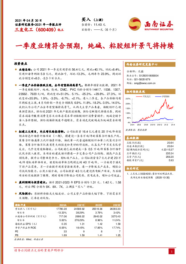 一季度业绩符合预期，纯碱、粘胶短纤景气将持续