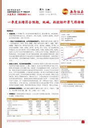 一季度业绩符合预期,纯碱、粘胶短纤景气将持续
