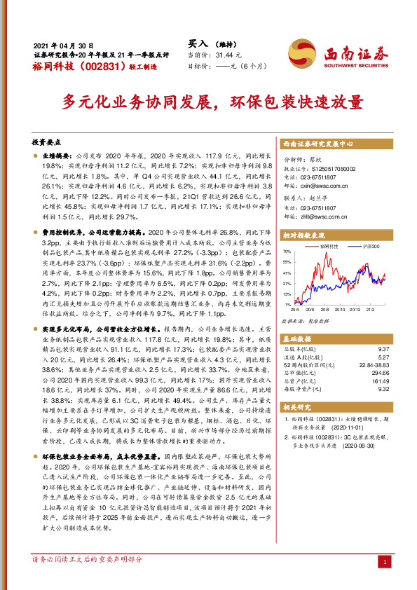 多元化业务协同发展，环保包装快速放量