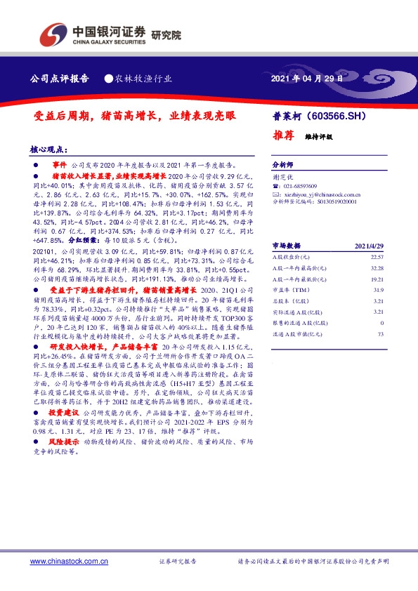 受益后周期，猪苗高增长，业绩表现亮眼