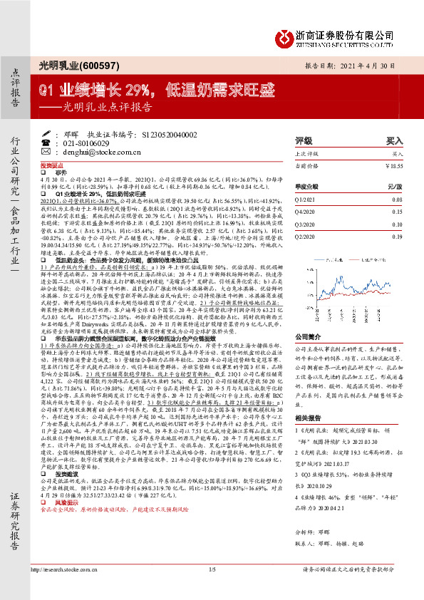 光明乳业点评报告：Q1业绩增长29%，低温奶需求旺盛