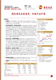 境内酒店业务复苏，加速开店扩张