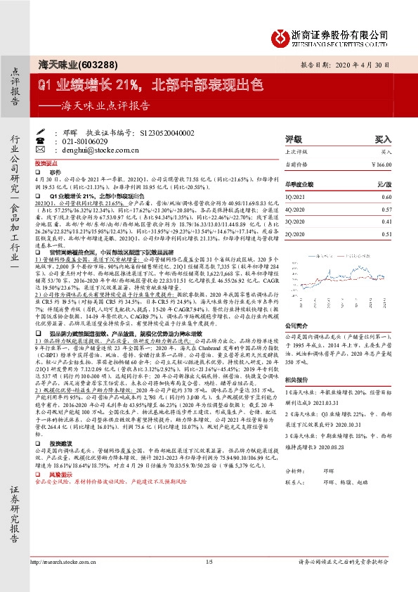 海天味业点评报告：Q1业绩增长21%，北部中部表现出色
