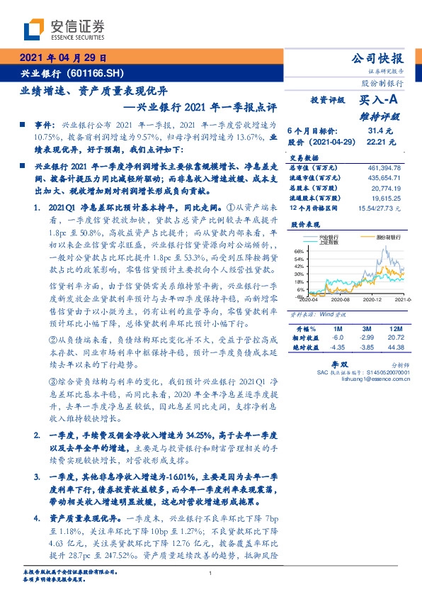 兴业银行2021年一季报点评：业绩增速，资产质量表现优异