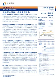 业绩符合预期，关注盈利改善