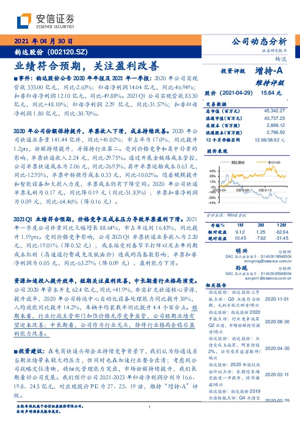 业绩符合预期，关注盈利改善