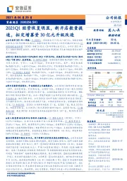 2021Q1经营恢复明显,新开店数量提速,拟定增募资30亿元升级改造