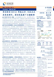 青松股份2021Q1季报点评：化妆品业务高速增长，驱动高基数下业绩稳增