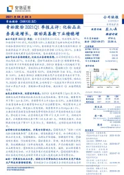 青松股份2021Q1季报点评:化妆品业务高速增长,驱动高基数下业绩稳增