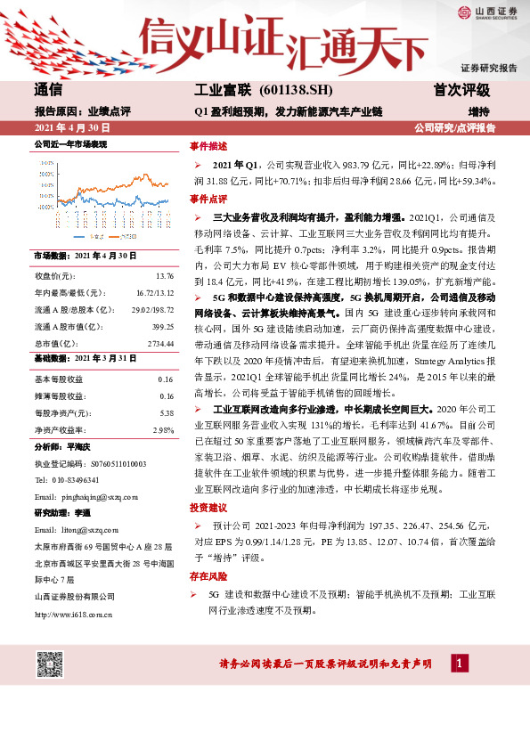 Q1盈利超预期，发力新能源汽车产业链
