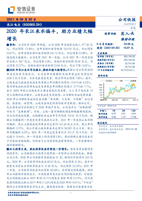 2020年长江来水偏丰,助力业绩大幅增长