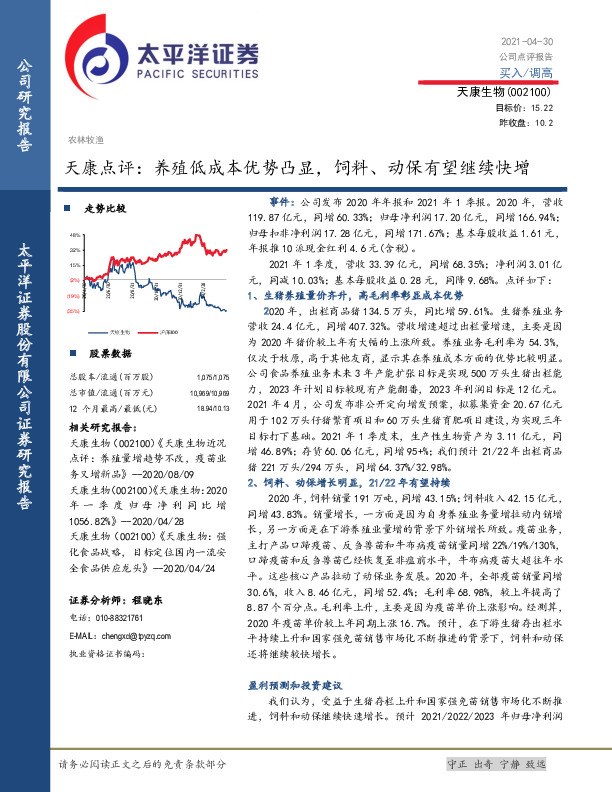 天康点评：养殖低成本优势凸显，饲料、动保有望继续快增