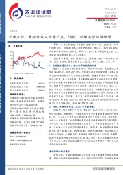 天康点评：养殖低成本优势凸显，饲料、动保有望继续快增