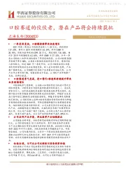 口腔赛道的佼佼者,潜在产品将会陆续获批
