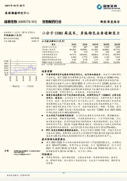 小分子CDMO高成长，多肽特色业务逐渐发力
