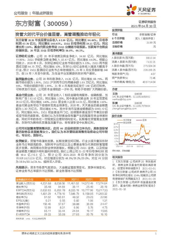 资管大时代平台价值显著，高管调整推动年轻化