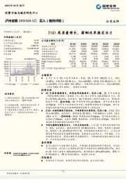 21Q1高质量增长,薪酬改革激发活力