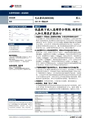 2021年一季报点评:低基数下收入高增符合预期,销售投入加大彰显扩张决心