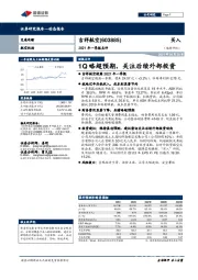 2021年一季报点评：1Q略超预期，关注后续外部投资