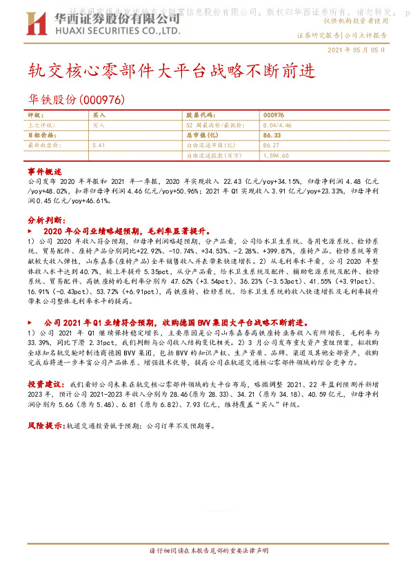 轨交核心零部件大平台战略不断前进