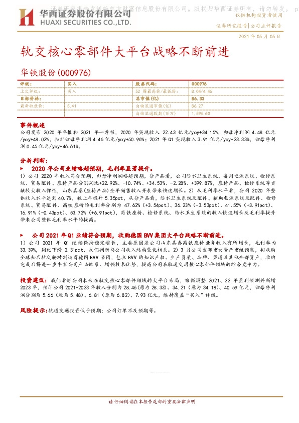 轨交核心零部件大平台战略不断前进