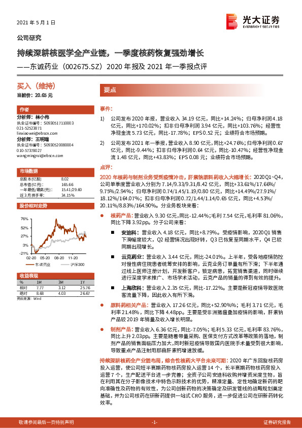 2020年报及2021年一季报点评：持续深耕核医学全产业链，一季度核药恢复强劲增长
