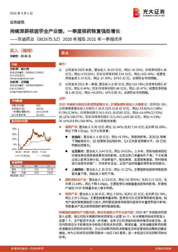 2020年报及2021年一季报点评：持续深耕核医学全产业链，一季度核药恢复强劲增长